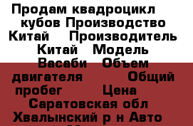 Продам квадроцикл 250 кубов Производство Китай  › Производитель ­ Китай › Модель ­ Васаби › Объем двигателя ­ 250 › Общий пробег ­ 50 › Цена ­ 55 - Саратовская обл., Хвалынский р-н Авто » Мото   